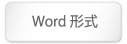 word形式