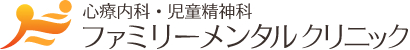 心療内科・児童精神科 ファミリーメンタルクリニック